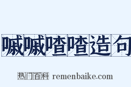 嘁嘁喳喳造句是什么意思的图片
